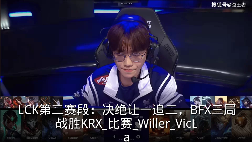 LCK第二赛段：决绝让一追二，BFX三局战胜KRX_比赛_Willer_VicLa