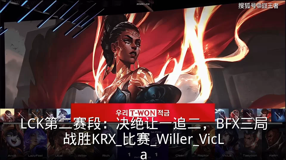 LCK第二赛段：决绝让一追二，BFX三局战胜KRX_比赛_Willer_VicLa