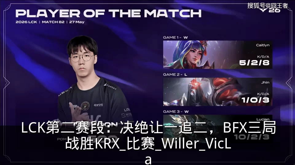 LCK第二赛段：决绝让一追二，BFX三局战胜KRX_比赛_Willer_VicLa