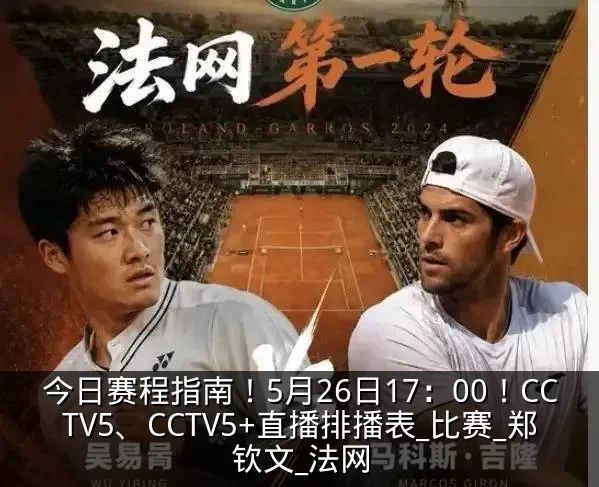 今日赛程指南!5月26日17:00!CCTV5、CCTV5+直播排播表_比赛_郑钦文_法网