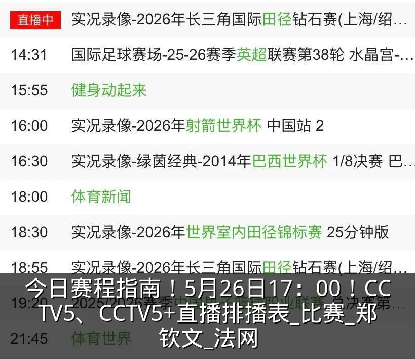 今日赛程指南!5月26日17:00!CCTV5、CCTV5+直播排播表_比赛_郑钦文_法网