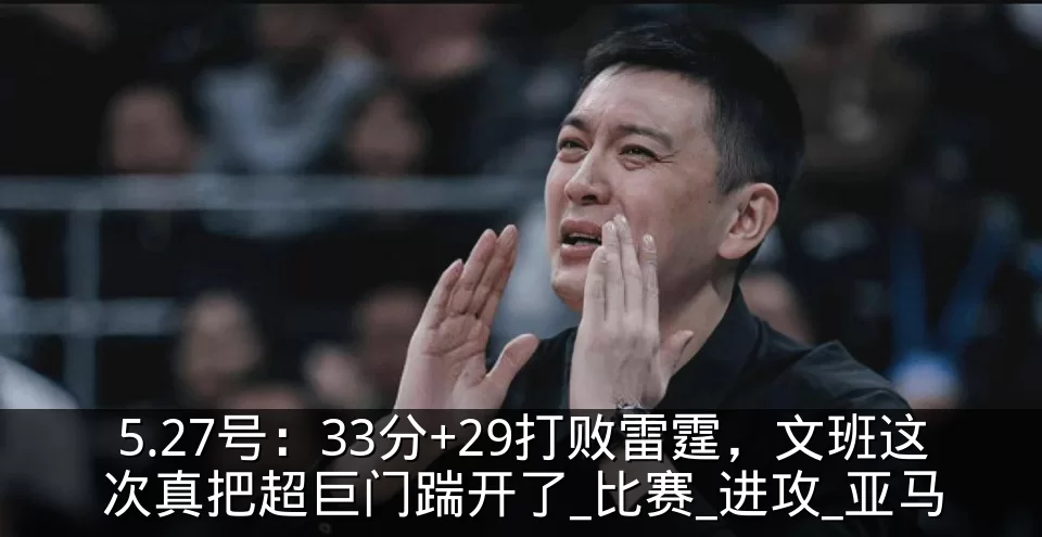 5.27号：33分+29打败雷霆，文班这次真把超巨门踹开了_比赛_进攻_亚马