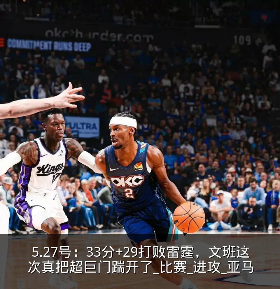 5.27号：33分+29打败雷霆，文班这次真把超巨门踹开了_比赛_进攻_亚马