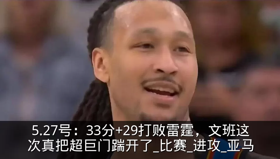 5.27号：33分+29打败雷霆，文班这次真把超巨门踹开了_比赛_进攻_亚马