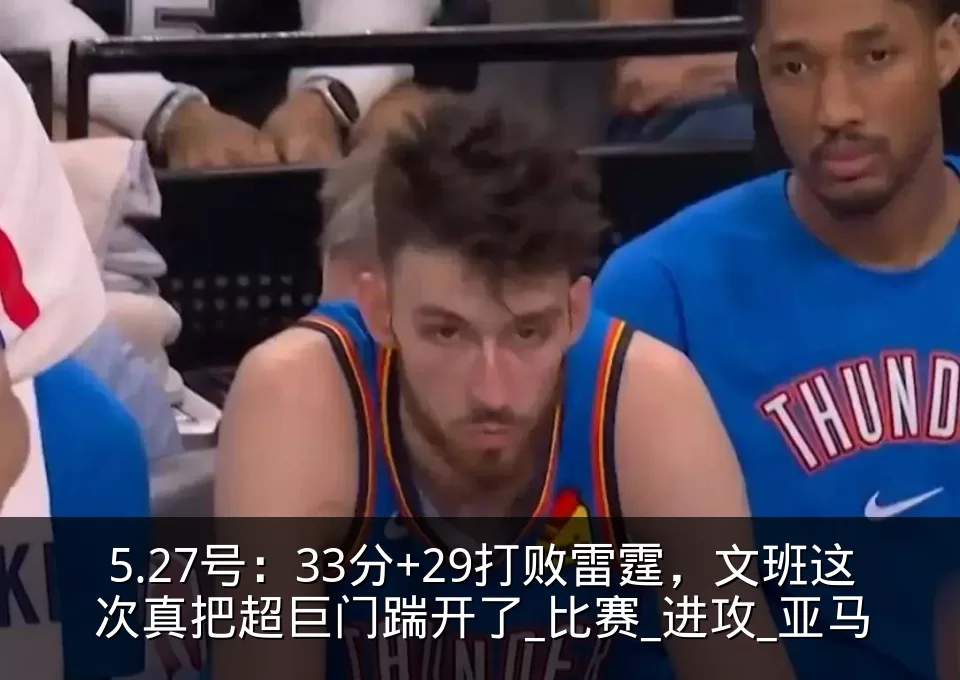 5.27号：33分+29打败雷霆，文班这次真把超巨门踹开了_比赛_进攻_亚马