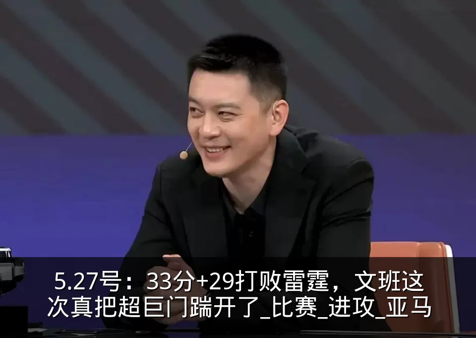 5.27号：33分+29打败雷霆，文班这次真把超巨门踹开了_比赛_进攻_亚马