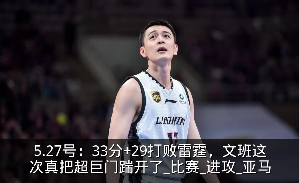 5.27号：33分+29打败雷霆，文班这次真把超巨门踹开了_比赛_进攻_亚马