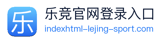 乐竞官网登录入口 Logo
